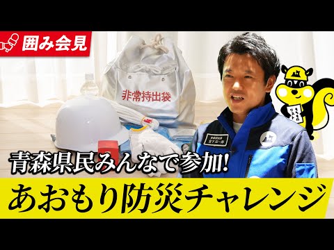 #55 いざという時に備える！あおもり防災チャレンジへの参加をお願いします。青森県知事 宮下宗一郎