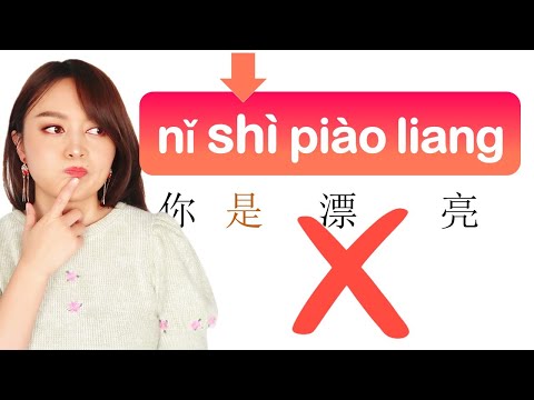 Chinese mistake that EVERY beginner makes !  DON'T  use 是 (shì) to say TO BE