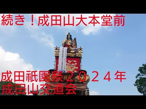 成田祇園祭２０２４年 初日 続きの動画です！成田山新勝寺大本堂前 山車１０台勢揃いのあと！最後山車１０台目 成田山交道会(新勝寺の江戸山車)７月５日 千葉県成田市  チャンネル登録よろしくです🙇