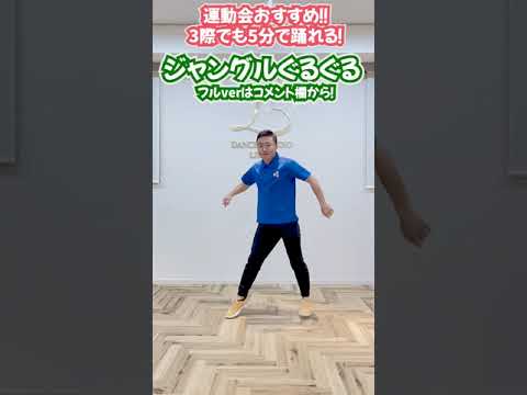 【運動会におすすめ】ジャングルぐるぐる！ショートバージョン