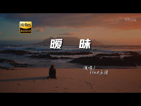 Fine乐团 - 暧昧♫『动态歌词 | 高音质 | 每日歌单推荐』