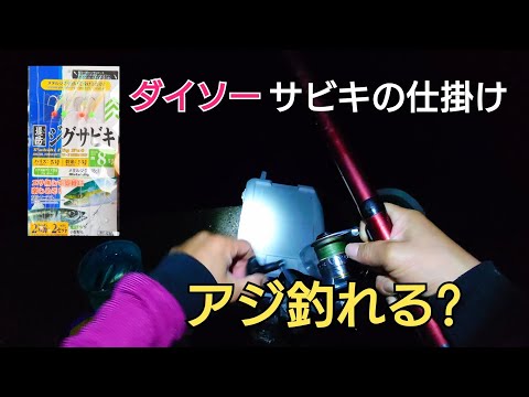 【ダイソージグサビキ】の仕掛けで投げ浮き釣りをやったらアジは釣れるのか?