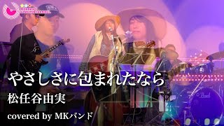 【魔女の宅急便】やさしさに包まれたなら / 松任谷由実 / バンド編 / MKバンドさんの生演奏【歌詞付き】