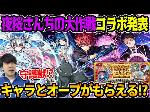 【ニュース】コラボ発表≪夜桜さんちの大作戦≫決定！『朝野太陽＆夜桜六美/夜桜二刃/夜桜凶一郎』今年初のコラボ守護獣も！！冬のログインキャンペーン『ログインプレゼントBIG』獣神化改『茶々』【モンスト】