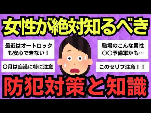 【有益スレ】絶対役立つ！女性の安全を守る知識と実践対策