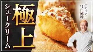 HTM Japanese Cream Puffs αt your kitchen! / 【パティシエ辻口シェフ】基本的なシュークリームの作り方