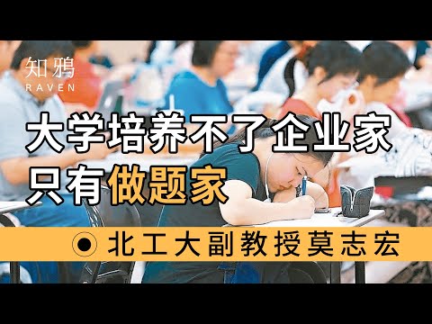 大学培养不了企业家，只有做题家