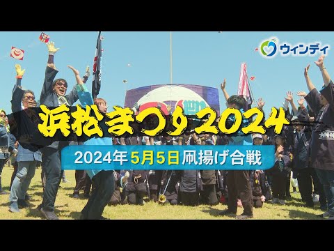 【浜松まつり 凧揚げ】2024年5月5日の模様をお届け！ ‐ 制作：浜松ケーブルテレビ ウィンディ