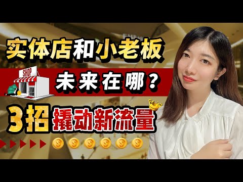 赚钱2022|实体店和小老板的未来到底在哪？