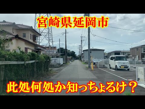 此処何処か知っちょるけ？　宮崎県延岡市