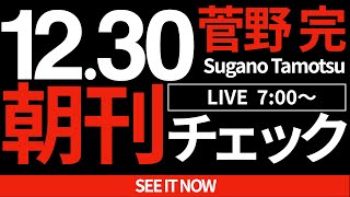 12/30（月）朝刊チェック：「ネットと政治」なんていう幻想は捨て去ろう