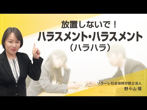 放置しないで！ハラスメント・ハラスメント（ハラハラ）