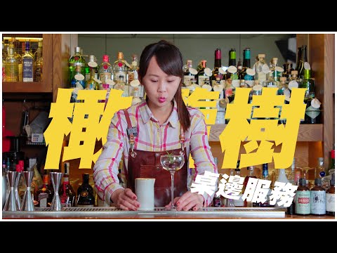 桌邊服務的調酒教學｜橄欖樹 ft. 皮油 Twist 小技巧