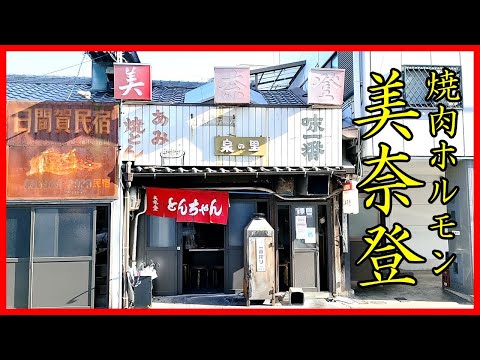 【焼肉ホルモン】昭和レトロを感じる名店 きたなシュラン「美奈登」