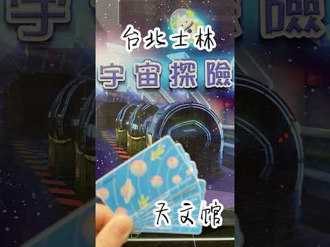 亂棲趴遭太空趣～台北士林-台北市立天文科學教育館 4F宇宙探險 （台北天文館）【親子景點】