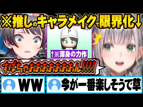 スバルのキャラメイク中あまりの可愛さに脳汁や興奮が止まらなくなる白銀ノエルｗ【ホロライブ 切り抜き Vtuber 白銀ノエル 大空スバル】