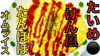 【たいめ●けん風】たんぽぽオムライス【オムレツを割ってトロッと卵のアレです】