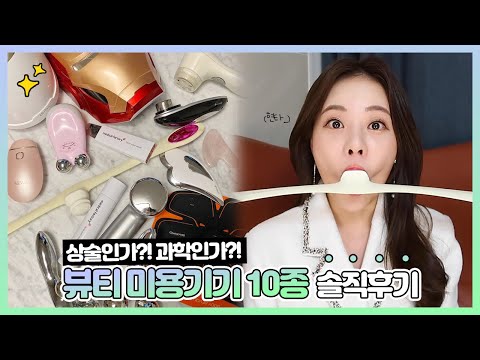 뷰티 미용기기 10종 솔직후기! 상술인가 과학인가!