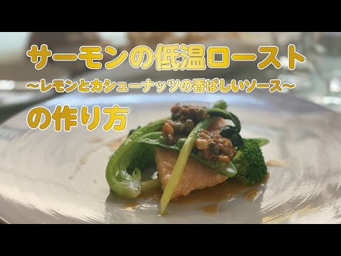 【東邦ガス料理教室】サーモンの低温ロースト (レモンとカシューナッツの香ばしいソース)の作り方 by片岡 晃治先生