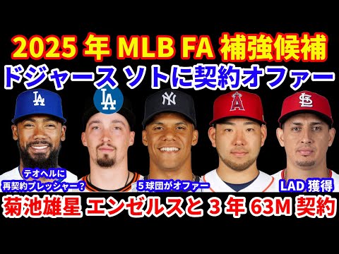 2025年MLB FA補強候補‼️ ドジャースがソトに契約オファー 💰 テオヘル再契約へプレッシャー⁉️ 菊池雄星がエンゼルスと好条件3年契約👍 ガイエゴスとマイナー契約 LADスネルがフィット