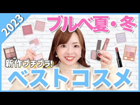 【2023ベストコスメ】色のプロが本気で選んだ！ブルベ優勝プチプラコスメ💄#パーソナルカラー #ブルベ夏 #ブルベ冬