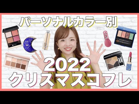 【速報！】クリスマスコフレ2022を色のプロが大量紹介💄💫【パーソナルカラー】