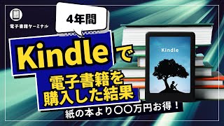 【驚愕】4年間Kindleで電子書籍を購入したら紙の本より〇〇万円もお得だった！