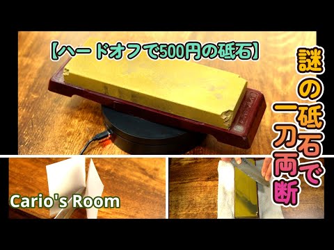 【ハードオフで買った謎の砥石】500円の中古砥石でコピー用紙切りに挑戦！