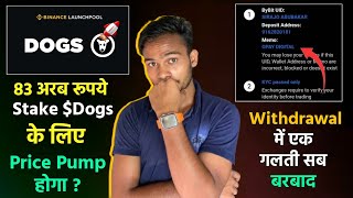 क्या Dogs Price Pump होगी || एक Dogs Withdrawal Mistake सब खत्म || Dogs Coin Stake Benifits