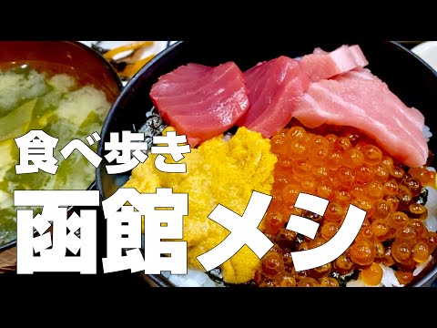 [With subtitles] Travel in Japan HOKKAIDO / HAKODATE's exquisite gourmet PART1.