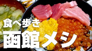 【函館絶品グルメ】函館名物5軒〜食べ歩き旅行ひとり旅〜【独身男の出張メシ #50／北海道・函館出張編 第1夜】