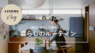 Vlog【暮らしのルーティン】宇藤えみさんの海辺に移住して変わった暮らし