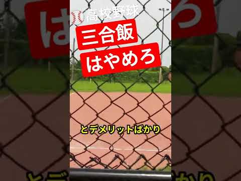 無駄な食トレ撲滅委員会#野球 #高校野球 #甲子園