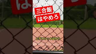 無駄な食トレ撲滅委員会#野球 #高校野球 #甲子園