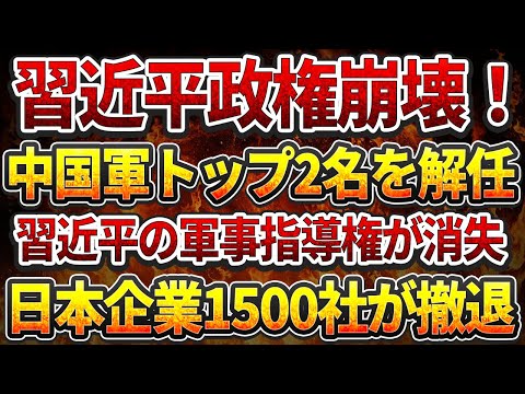 習近平政権崩壊！中国軍トップ2名を解任！習近平の軍事指導権が消失!日本企業1500社が撤！