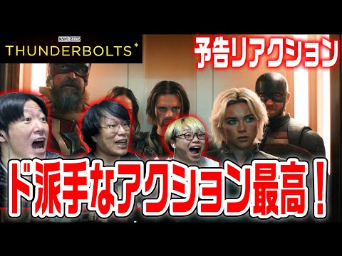 【サンダーボルツ*/リアクション動画】ボブってあのボブ！？悪人大集合の超ド迫力アクションに大歓喜！『Thunderbolts*』【MCU】