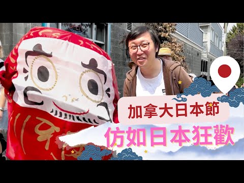 【 加拿大日本節 】一秒讓你置身日本狂歡！ 現場直擊日式市集 ，食盡 日本美食 ｜ 加拿大搵食行行下 Marvelous Uncle b