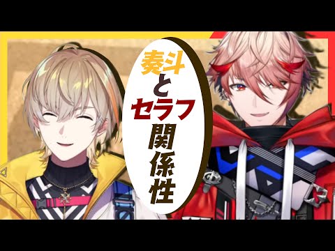 【20歳】セラフと奏斗まとめ【にじさんじ/風楽奏斗/セラフ・ダズルガーデン】