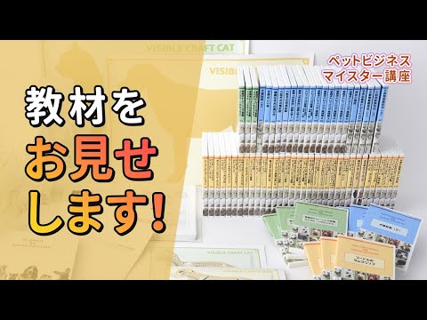 【見せてみた】 ペットビジネスマイスター講座　紹介動画