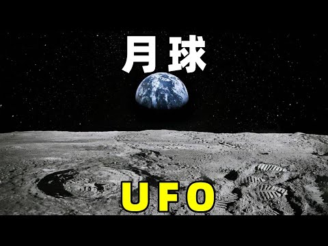 奇闻篇，人们拍摄到，月球上出现UFO