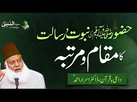 حضور ﷺ کی اصل عظمت | مرتبہء نبوت و رسالت | ڈاکٹر اسرار احمدؒ | ربیع الاول