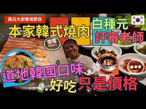 【黑白大廚實境節目 餐廳開箱】白種元 評審~ 本家韓式燒肉 ，不用飛韓國就可以享有道地美味  ，這裡的餐點真的好吃   ▏Korean BBQ  ▏한국식 바비큐  ▏韓国式バーベキュー