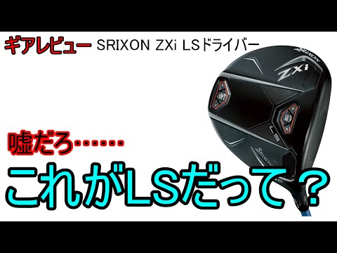 【ギアレビュー】 SRIXON ZXi LSドライバー～LSの意味を改めて考えさせられるドライバー～