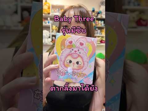 Baby Three รุ่นซิบ ตากลิ้งมากี่โมง? #shorts