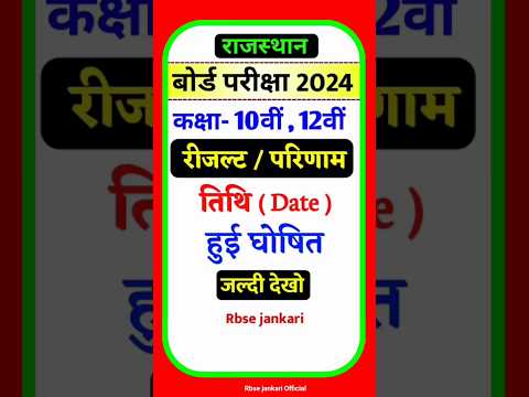 Rajasthan board 10th & 12th Result Date 2024 । Rbse board Result 2024 । Rbse 10th & 12th Result 2024