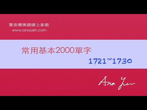 基礎2000單字－第1721~1730個單字 [跟著安娜唸單字]