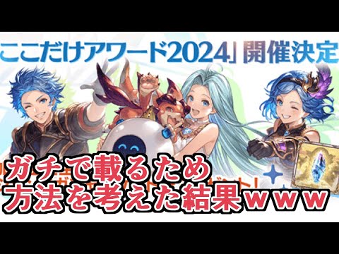 『ここだけアワード２０２４』でガチで紹介されるための方法を考えた結果ｗｗｗ【グラブル】