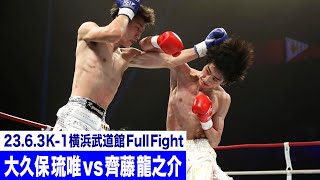 大久保 琉唯 vs 齊藤 龍之介/K-1バンタム級/23.6.3「K-1 WORLD GP」