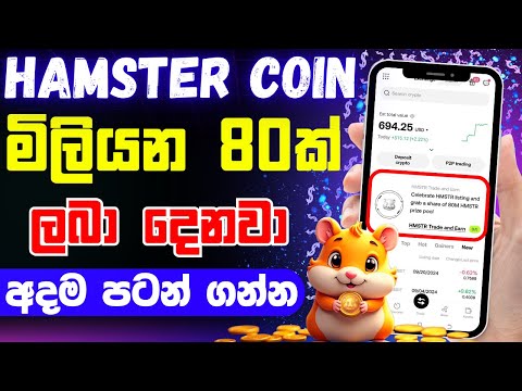 OKX hamster new event | මිලියන  80ක්  ලබා දෙනවා | e money sinhala