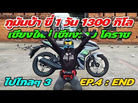 ไปไกลๆ 3 EP.4 END : ขี่ 1 วัน 1300 กิโลเมตร เชียงใหม่ เชียงราย โคราช ( จบทริป 4 วัน 3,400 กิโล )